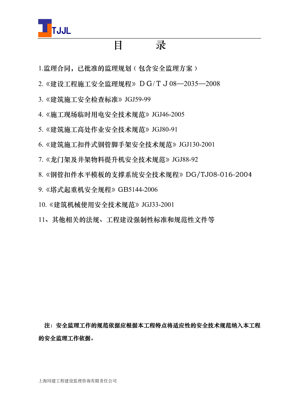 {安全生产管理}安全监理台帐样板_第4页