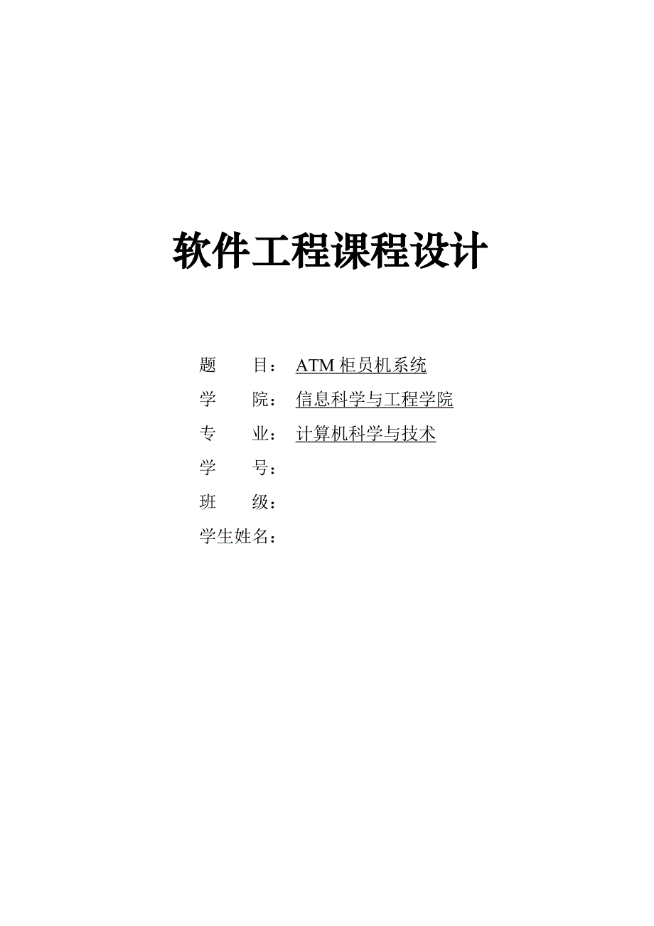 (工程设计)软件工程_ATM柜员机系统_课程设计精品_第1页