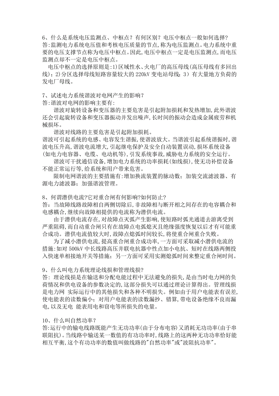 (电力行业)供电局电力系统考题精品_第2页