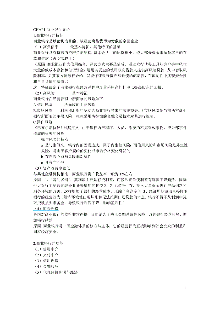 (金融保险)华东师范大学金融学二专商业银行学期末复习提纲精品_第1页