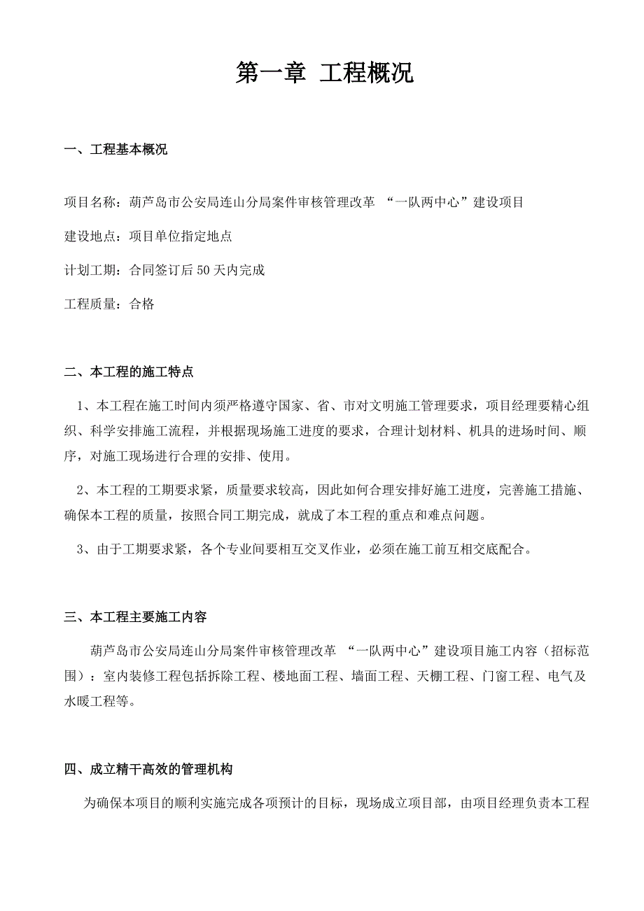 (房地产经营管理)房屋修缮施工组织设计1DOC51页精品_第2页