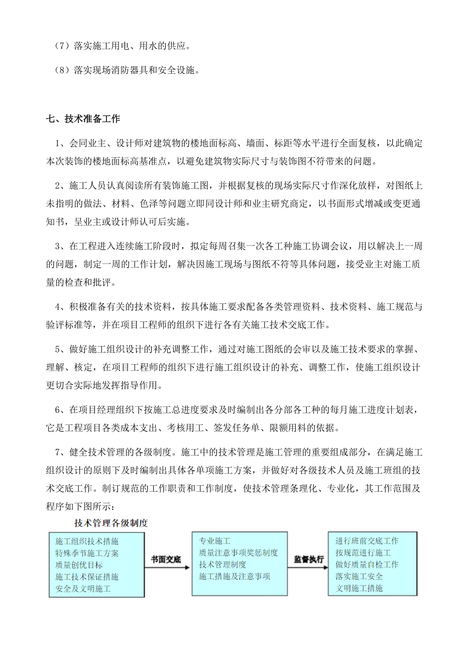 (房地产经营管理)房屋修缮施工组织设计1DOC51页精品_第4页