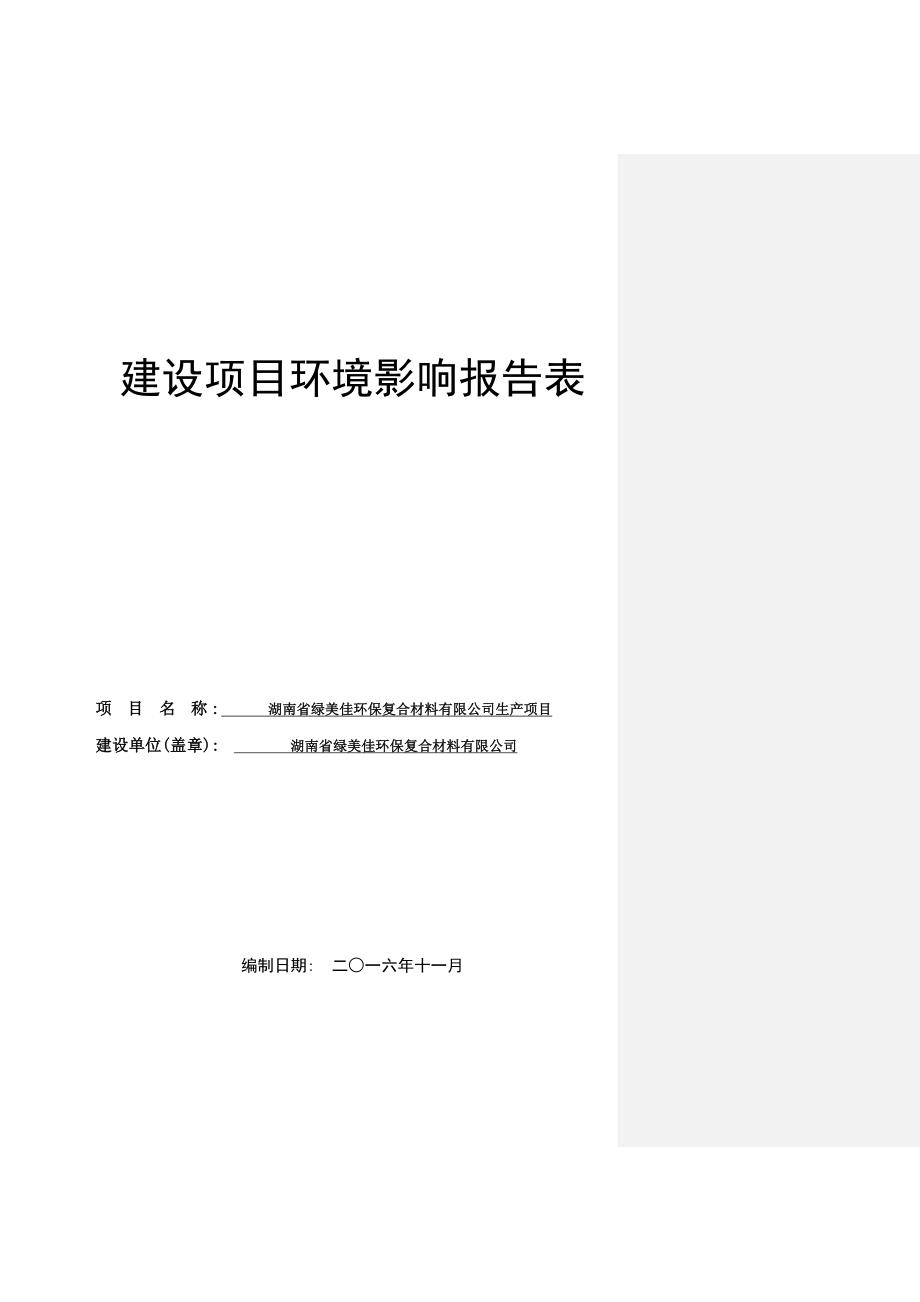 {生产制度表格}某公司生产项目建设项目环境影响报告表_第1页