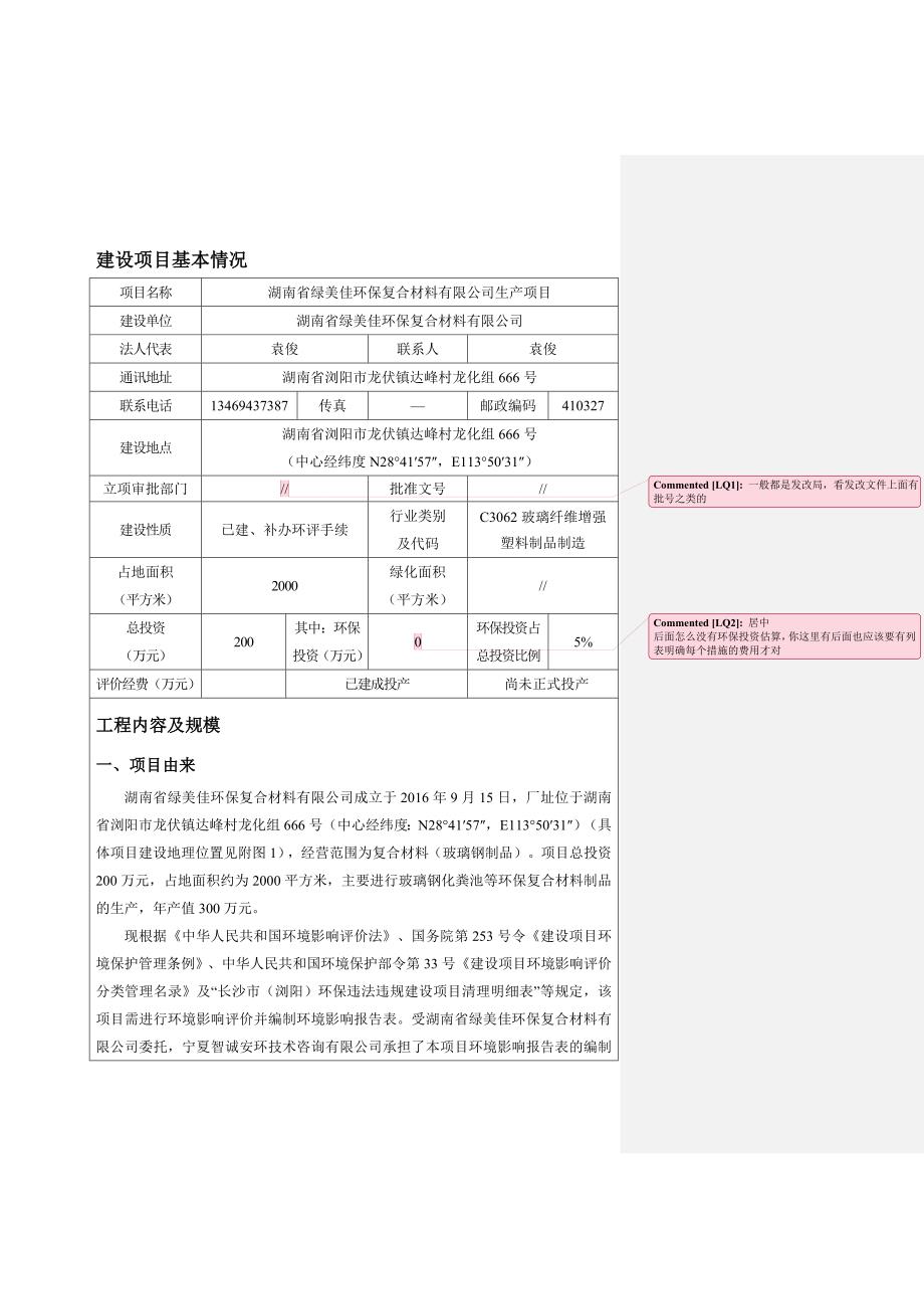 {生产制度表格}某公司生产项目建设项目环境影响报告表_第2页