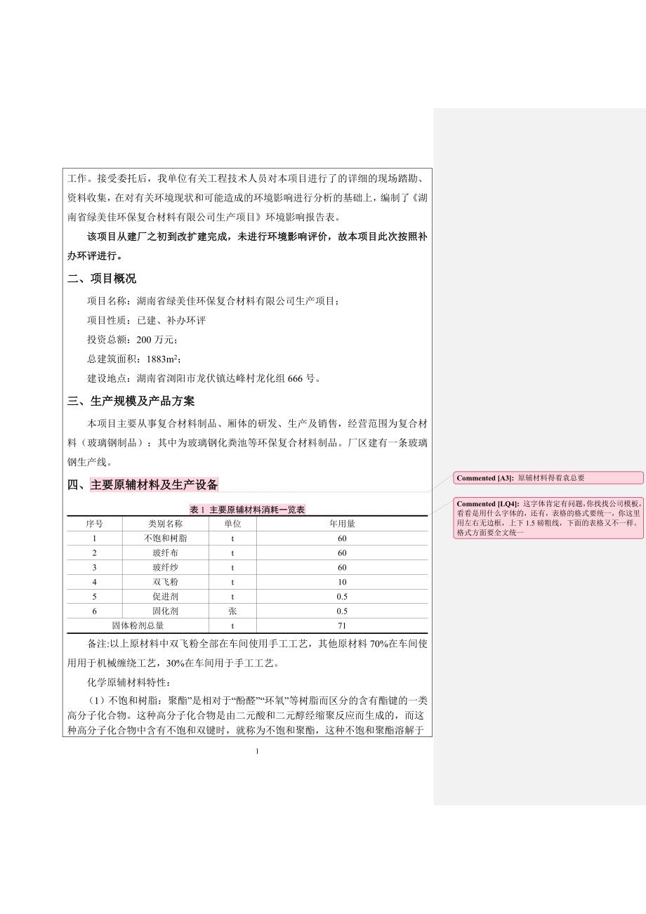 {生产制度表格}某公司生产项目建设项目环境影响报告表_第3页