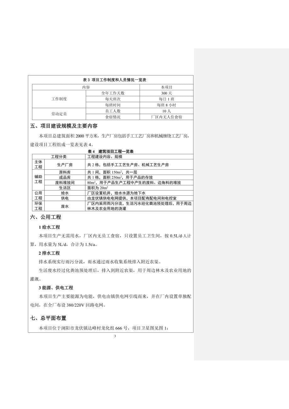 {生产制度表格}某公司生产项目建设项目环境影响报告表_第5页