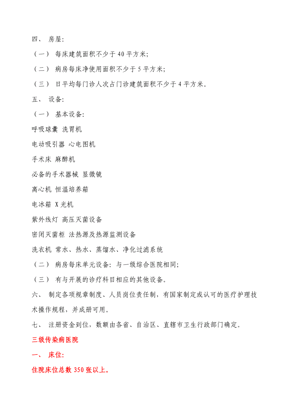 (医疗质量及标准)13——医疗机构基本标准试行)精品_第3页