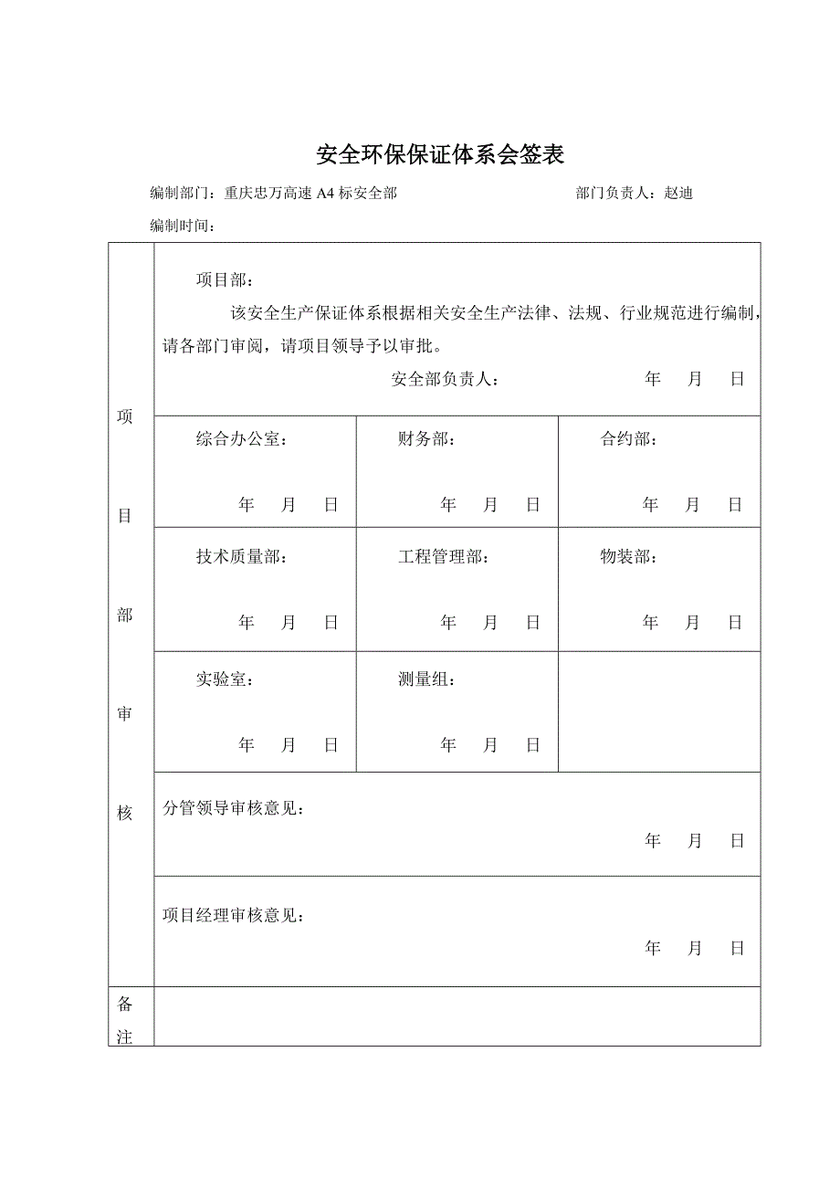 {安全生产管理}安全保证体系忠万标_第1页