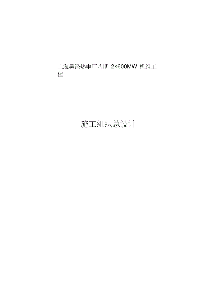 (工程设计)某市电力建设有限责任公司电厂八期工程施工组织总设计精品_第1页