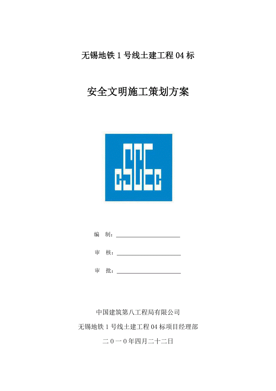 (工程安全)某建筑工程安全文明施工策划方案精品_第1页