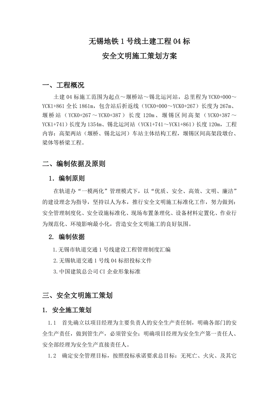 (工程安全)某建筑工程安全文明施工策划方案精品_第2页