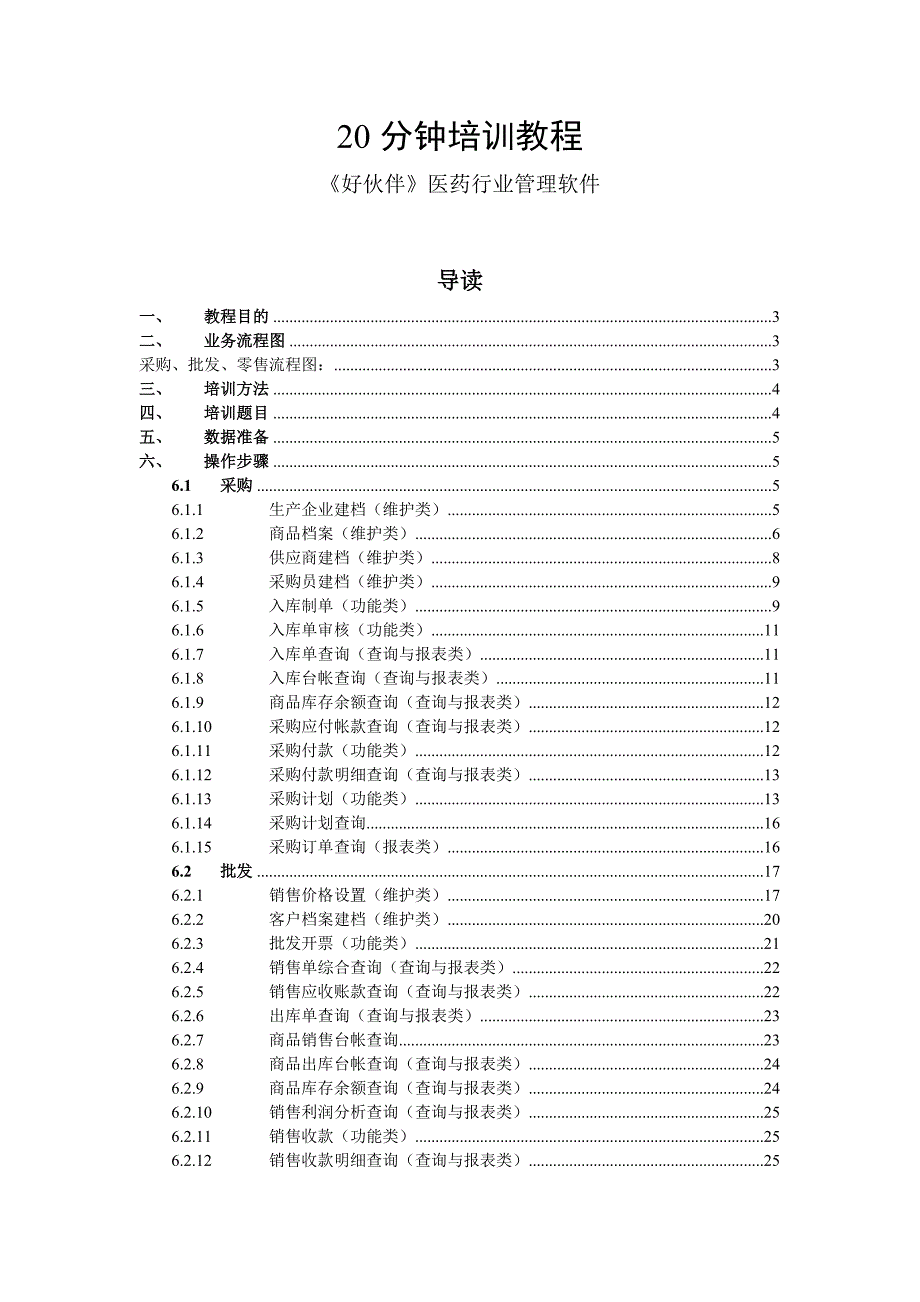 (医疗行业管理)20分钟好伙伴医药行业管理软件系统培训讲义精品_第1页