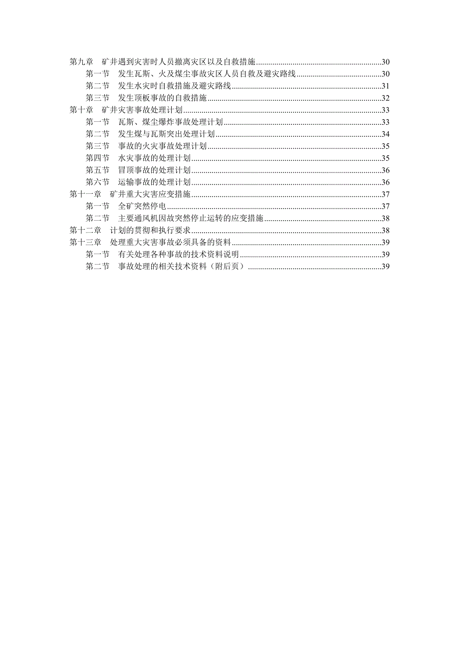 (冶金行业)矿井灾害预防与处理计划概述精品_第3页