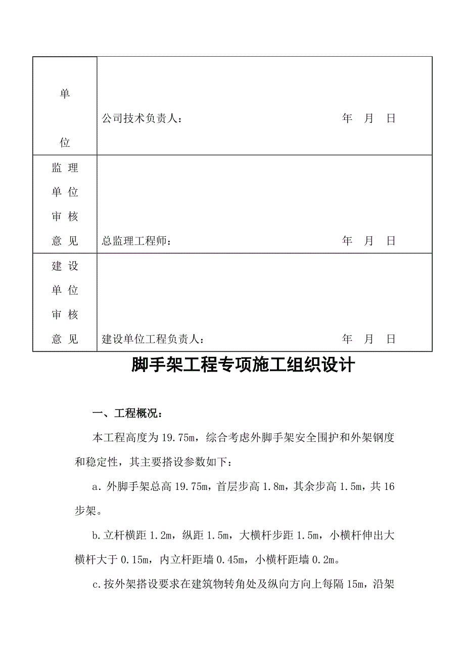 (工程设计)脚手架工程施工组织设计与落地架计算书精品_第2页