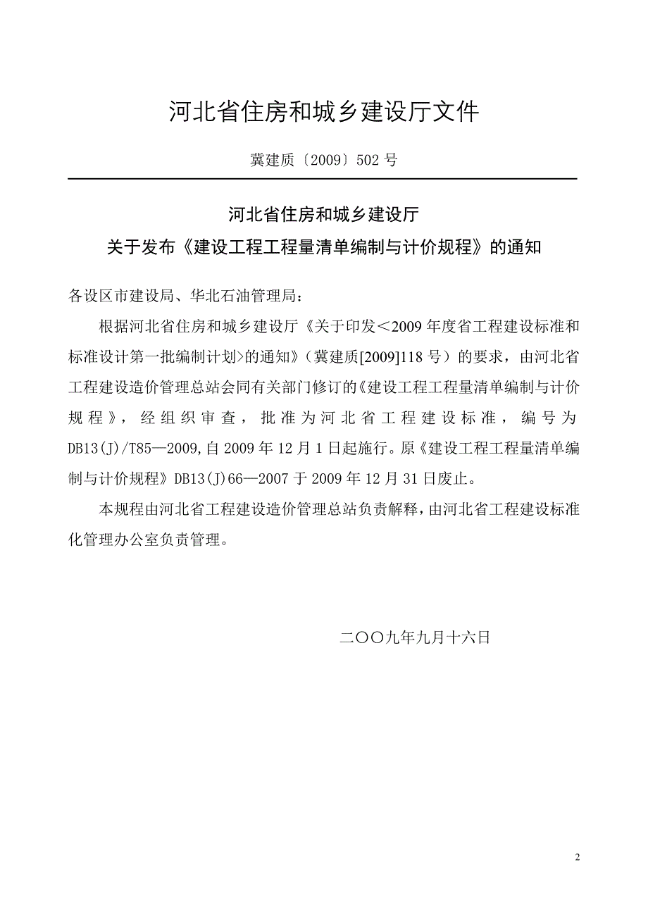 (包装印刷造纸)09版河北省计价规程16K印刷稿精品_第4页