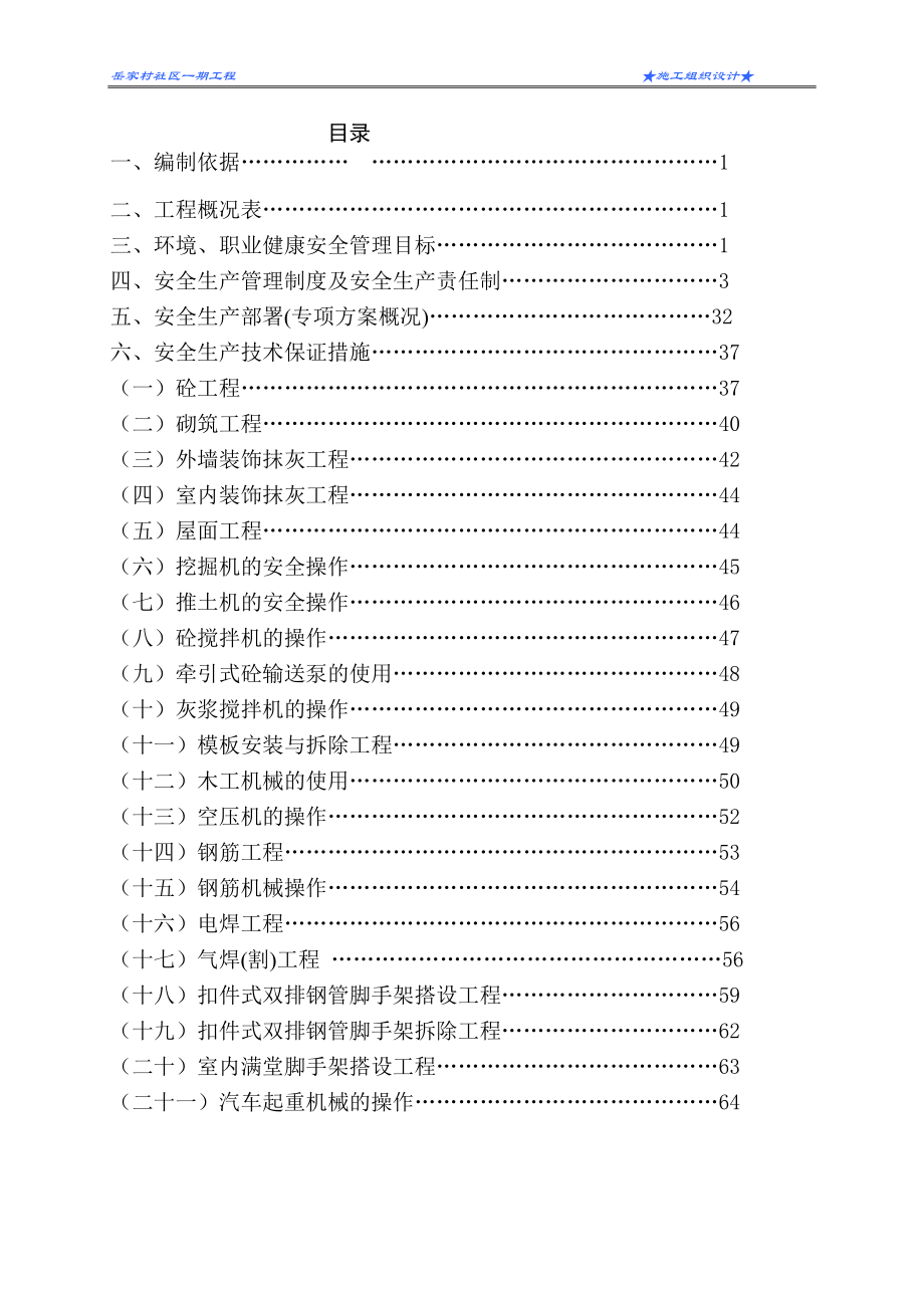 (工程安全)工程安全施工组织设计精品_第2页