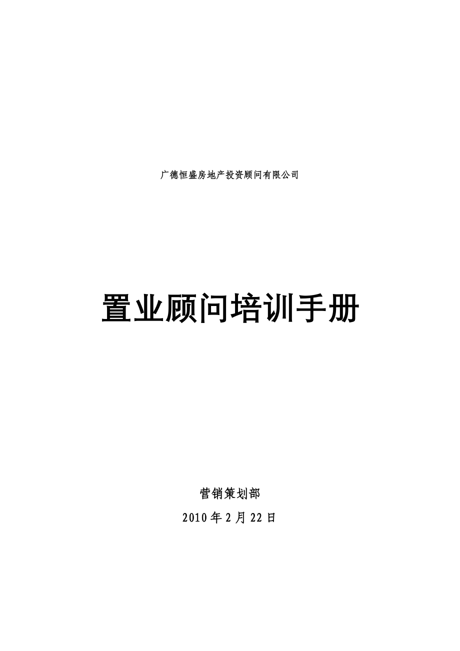 (房地产培训资料)房地产置业顾问培训手册114页精品_第1页