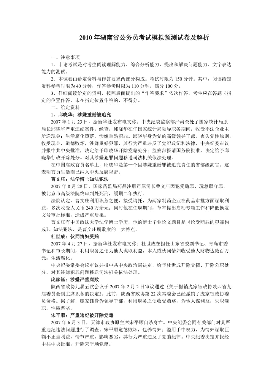 2010年湖南省公务员考试模拟预测试卷及解析_第1页