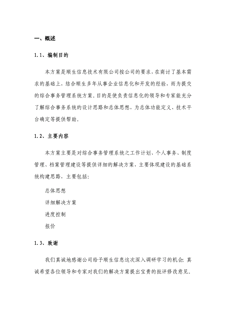 (工程设计)工程项目综合管理系统的设计与解决方案精品_第4页