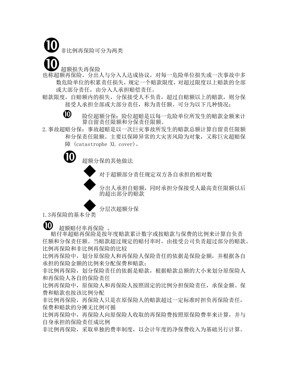 (金融保险)再保险的基本概念精品_第4页