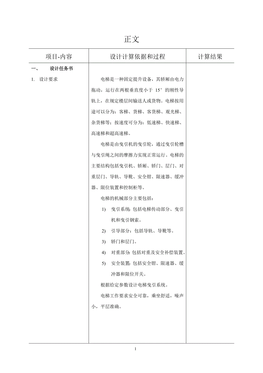 (机械行业)电梯机械部分系统结构设计精品_第4页