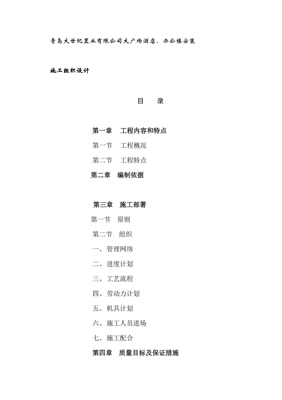 (工程设计)某工程施工组织设计doc33页)精品_第1页