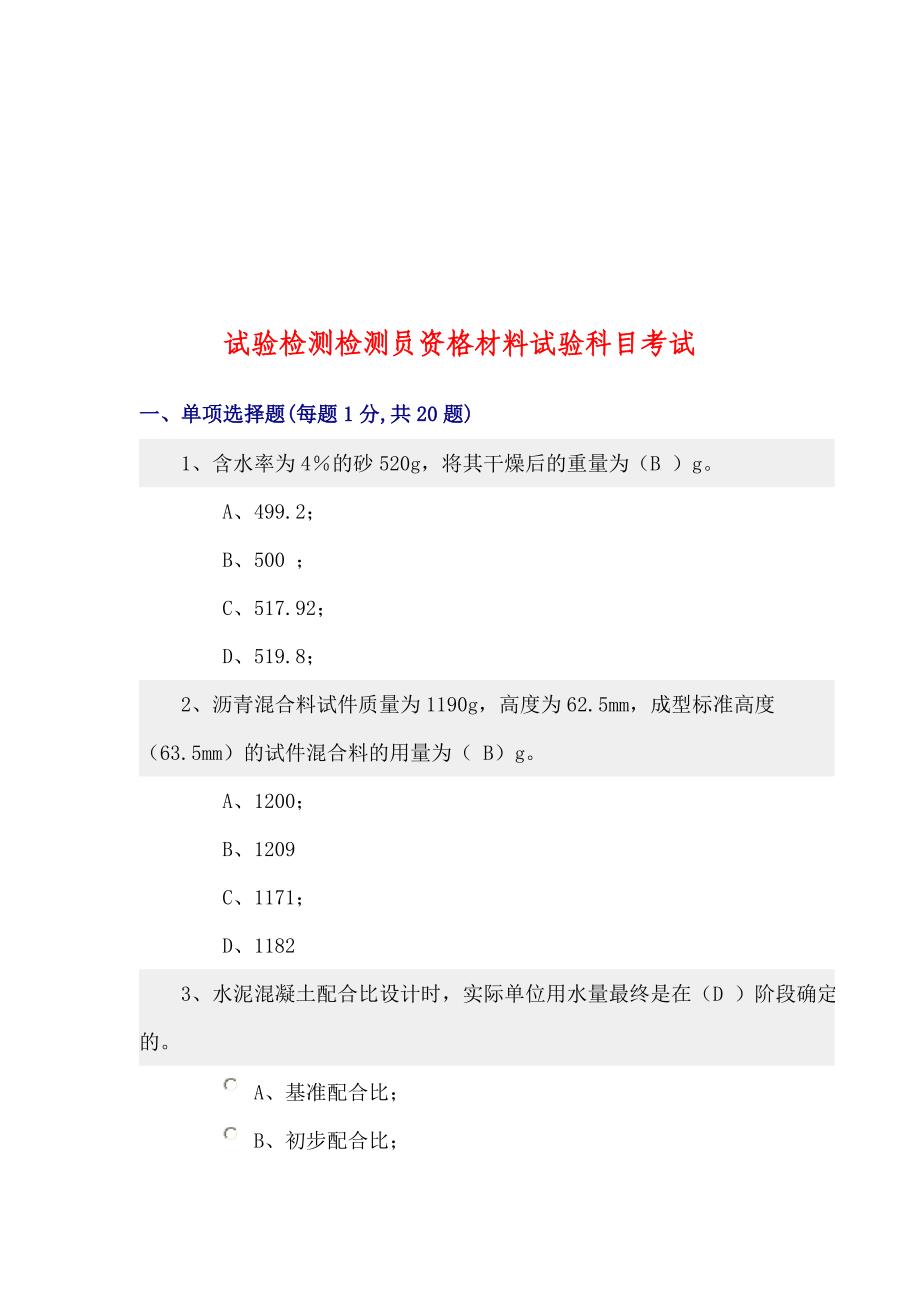 论试验检测检测员资格材料试验科目考试精品_第1页