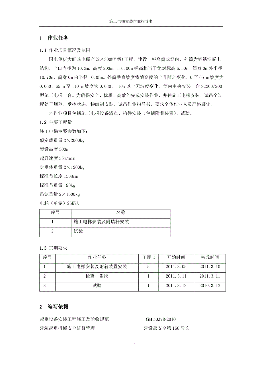 {生产管理知识}烟囱施工电梯安装作业指导书_第2页