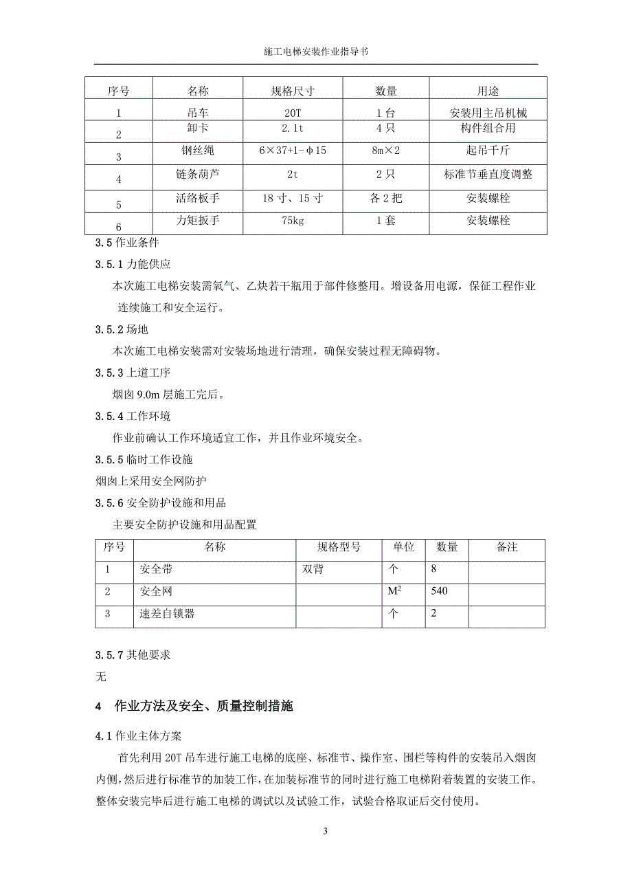 {生产管理知识}烟囱施工电梯安装作业指导书_第4页