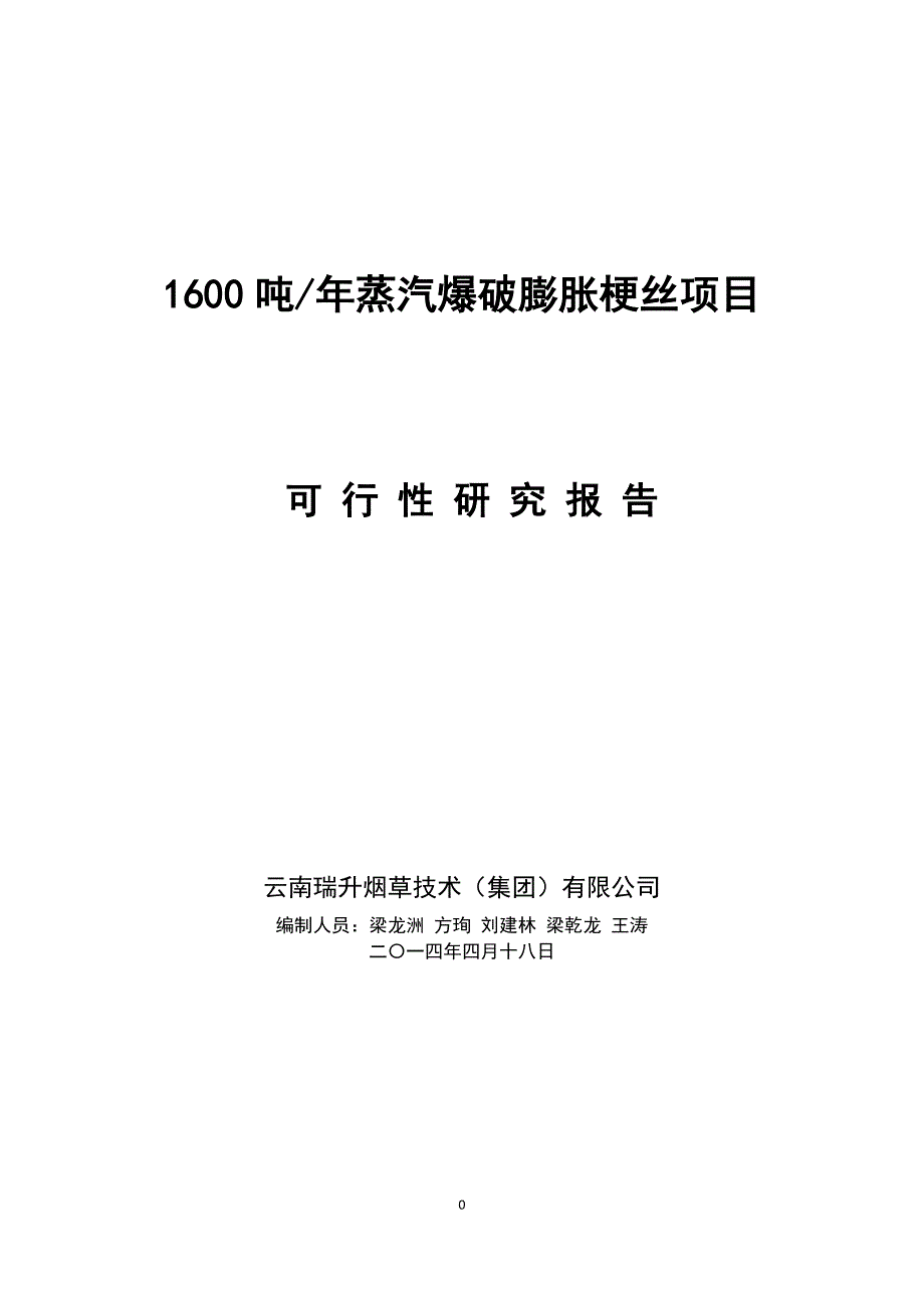 (烟草行业)云南瑞升烟草技术集团蒸汽爆破膨胀烟梗制造梗丝项精品_第1页