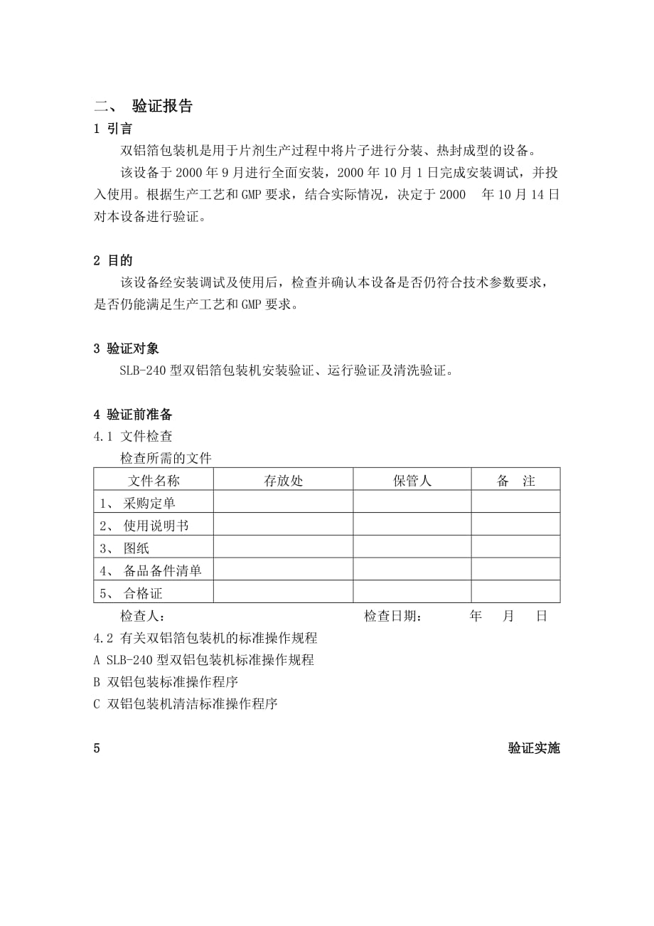 (包装印刷造纸)双铝箔包装机验证报1精品_第2页