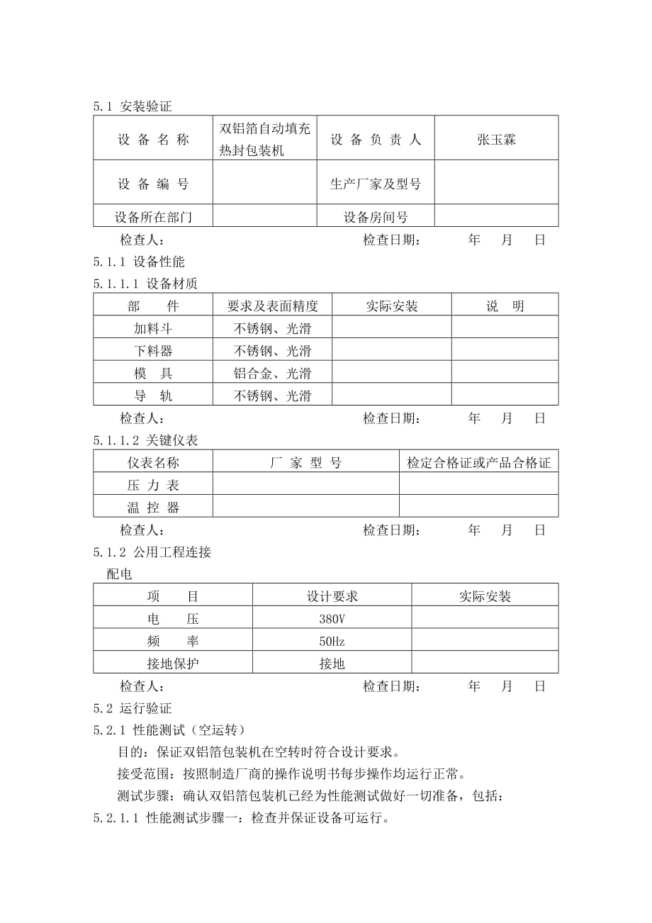 (包装印刷造纸)双铝箔包装机验证报1精品_第3页