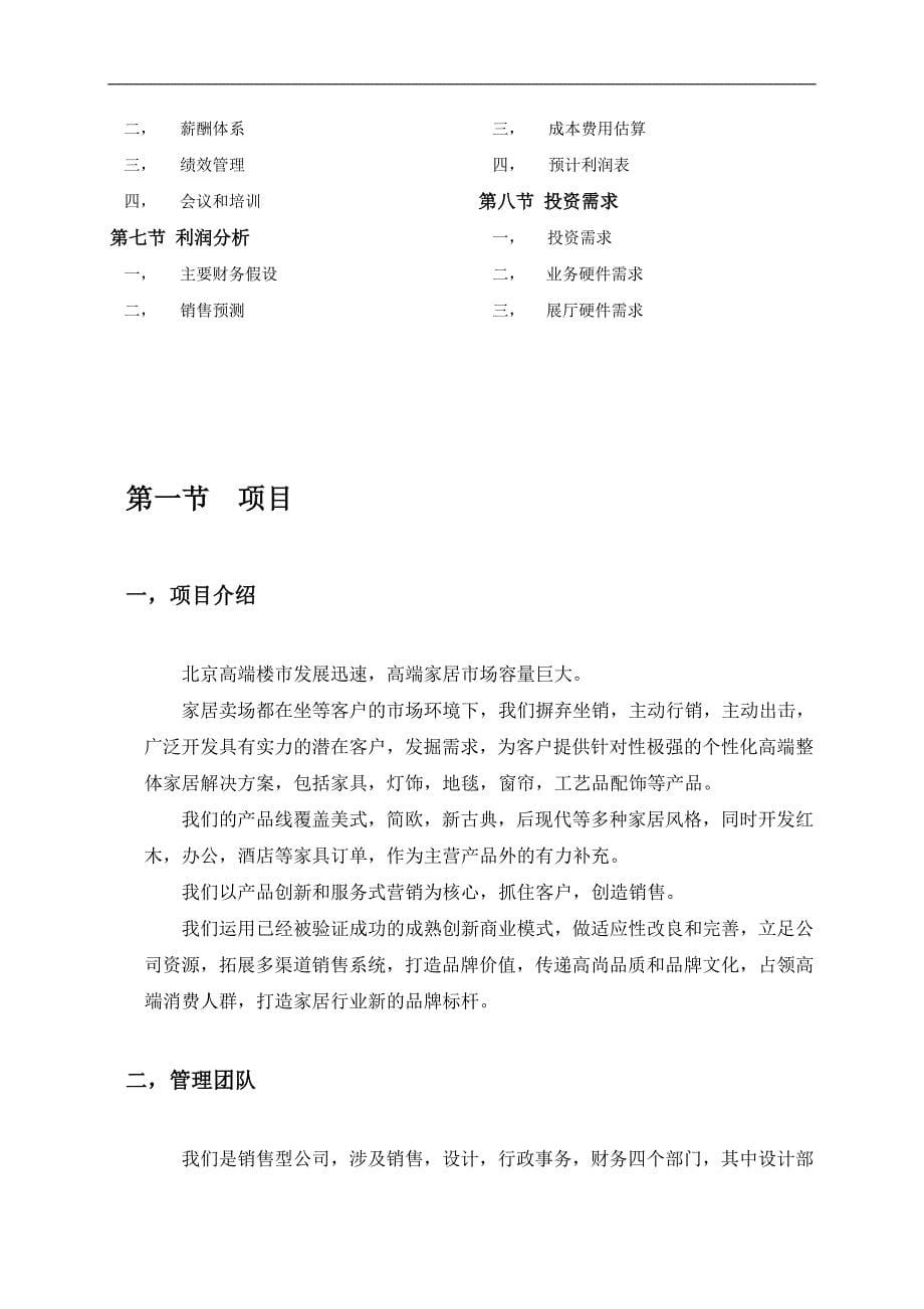 (家具行业)家具公司运营计划书DOC31页)精品_第5页