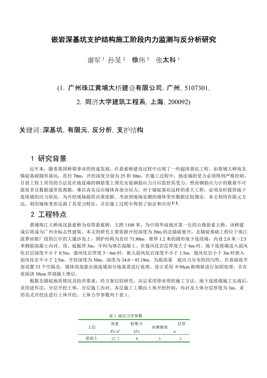 (城乡、园林规划)嵌岩深基坑支护结构施工阶段内力监测与反分doc深基坑支精品_第1页