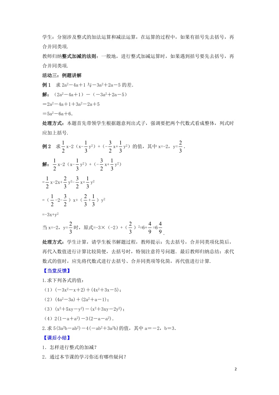 【苏科版】七年级数学上册第3章代数式3.6整式的加减教案_第2页