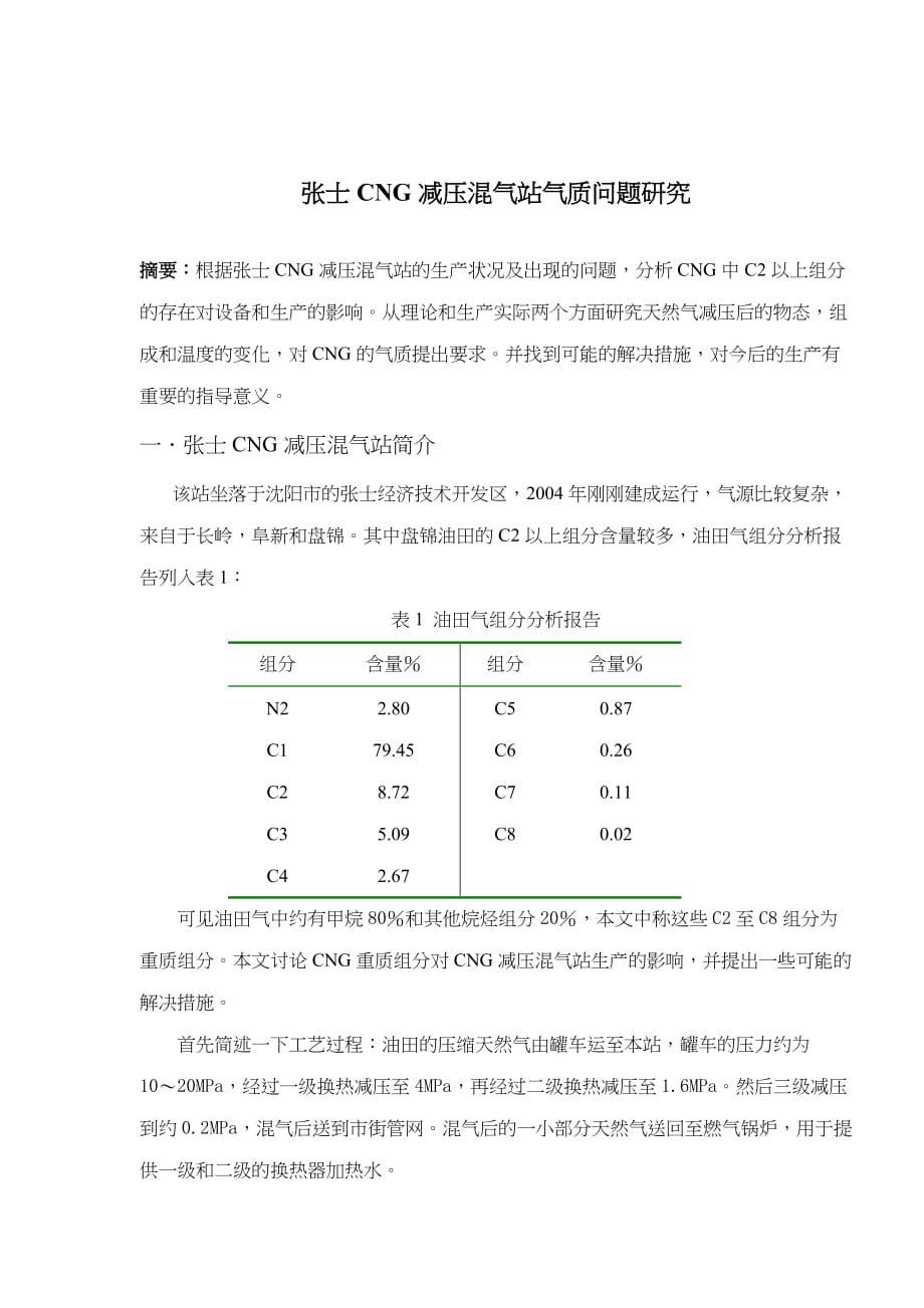 (酒类资料)张士CNG减压混气站气质问题研究doc5)1)精品_第1页