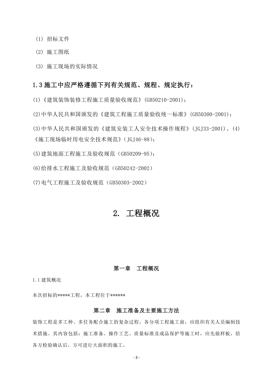 (工程设计)学校装饰改造工程施工组织设计DOC75页)精品_第3页