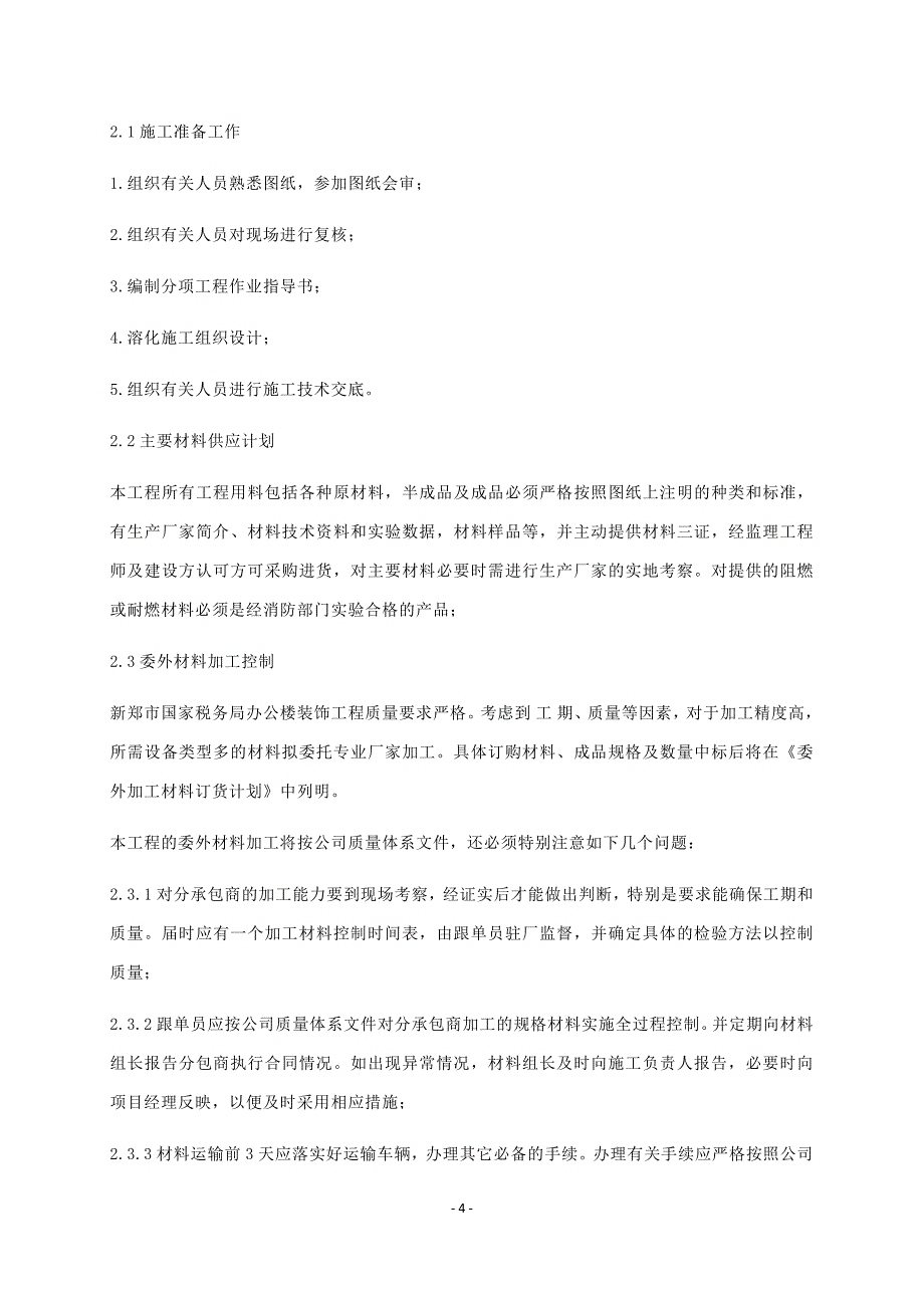 (工程设计)学校装饰改造工程施工组织设计DOC75页)精品_第4页