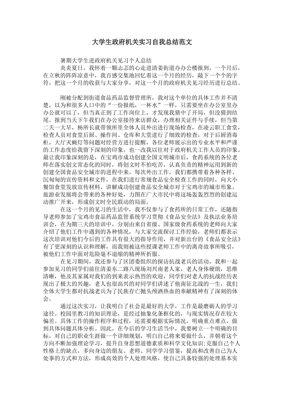 大学生政府机关实习自我 总结范文_第1页