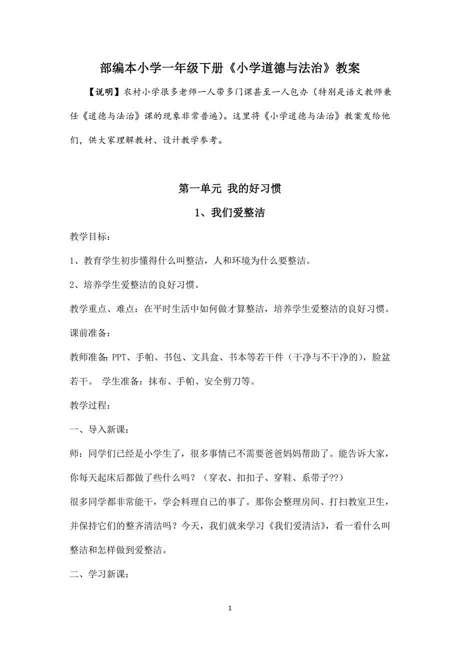 部编本小学一年级下册《小学道德与法治》全册教案_第1页