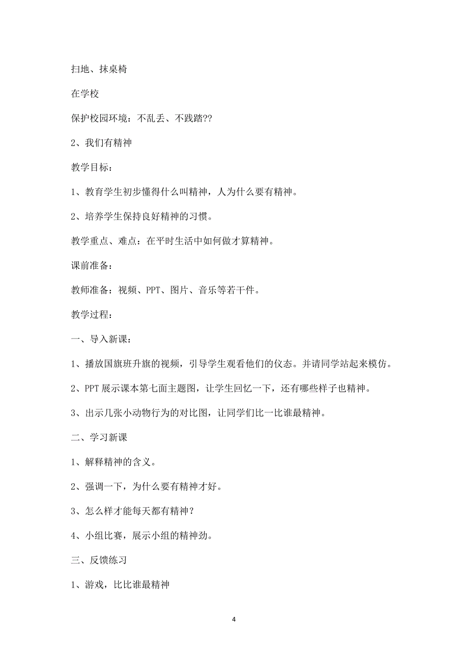 部编本小学一年级下册《小学道德与法治》全册教案_第4页