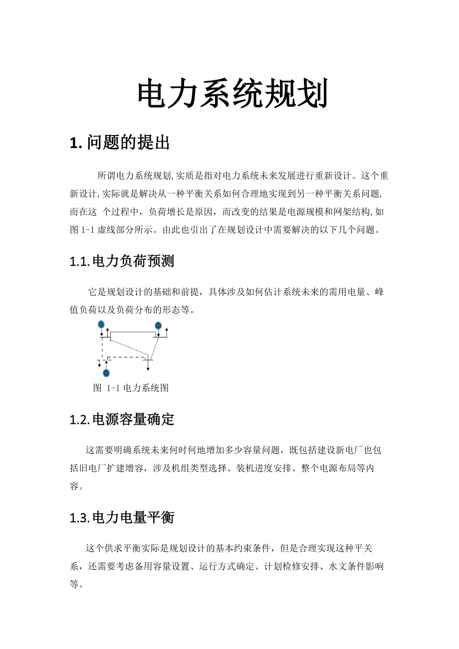 (电力行业)电力系统规划精品_第1页