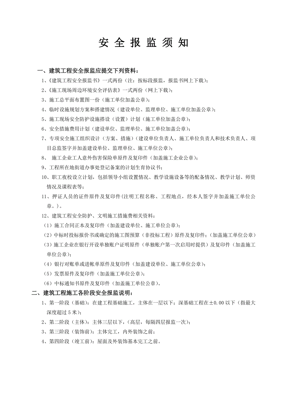 (工程安全)建筑工程安全报监书09年)精品_第2页