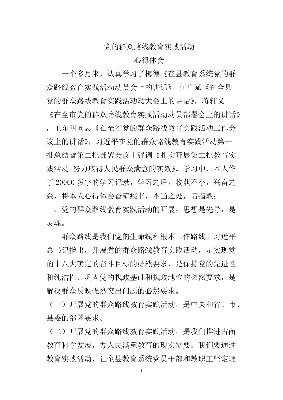 党的群众路线教育实践活动心得体会18589_第1页