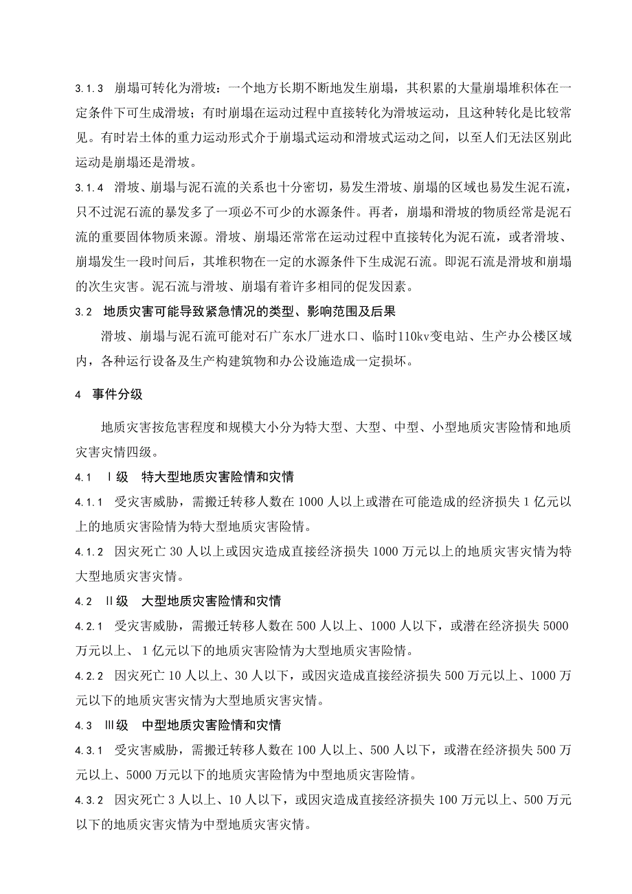 双江口水电站2017年防地质灾害应急预案.doc_第3页