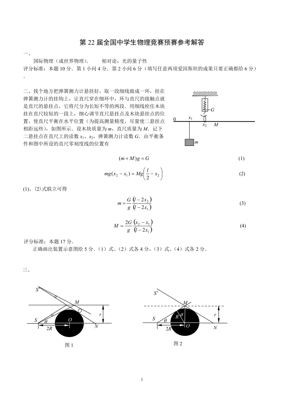 (生物科技)第22届全国中学生物理竞赛预赛试题答案精品_第1页