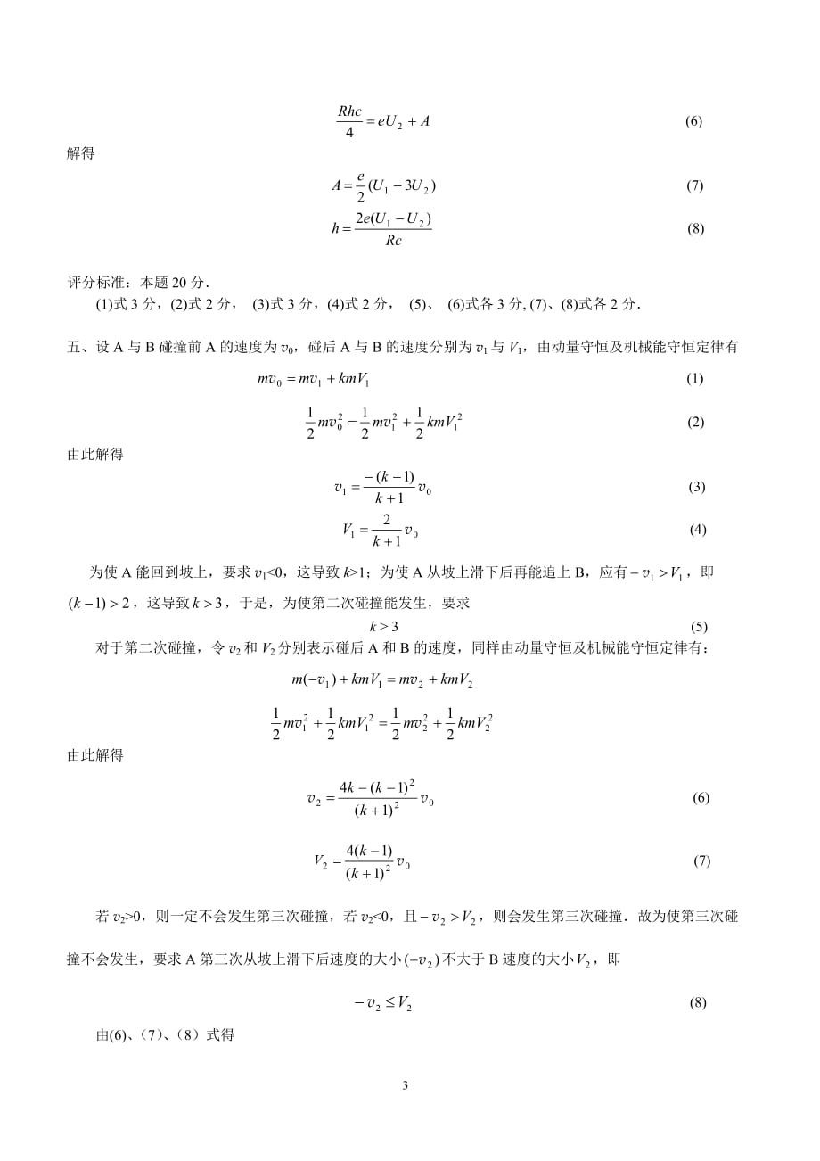 (生物科技)第22届全国中学生物理竞赛预赛试题答案精品_第3页