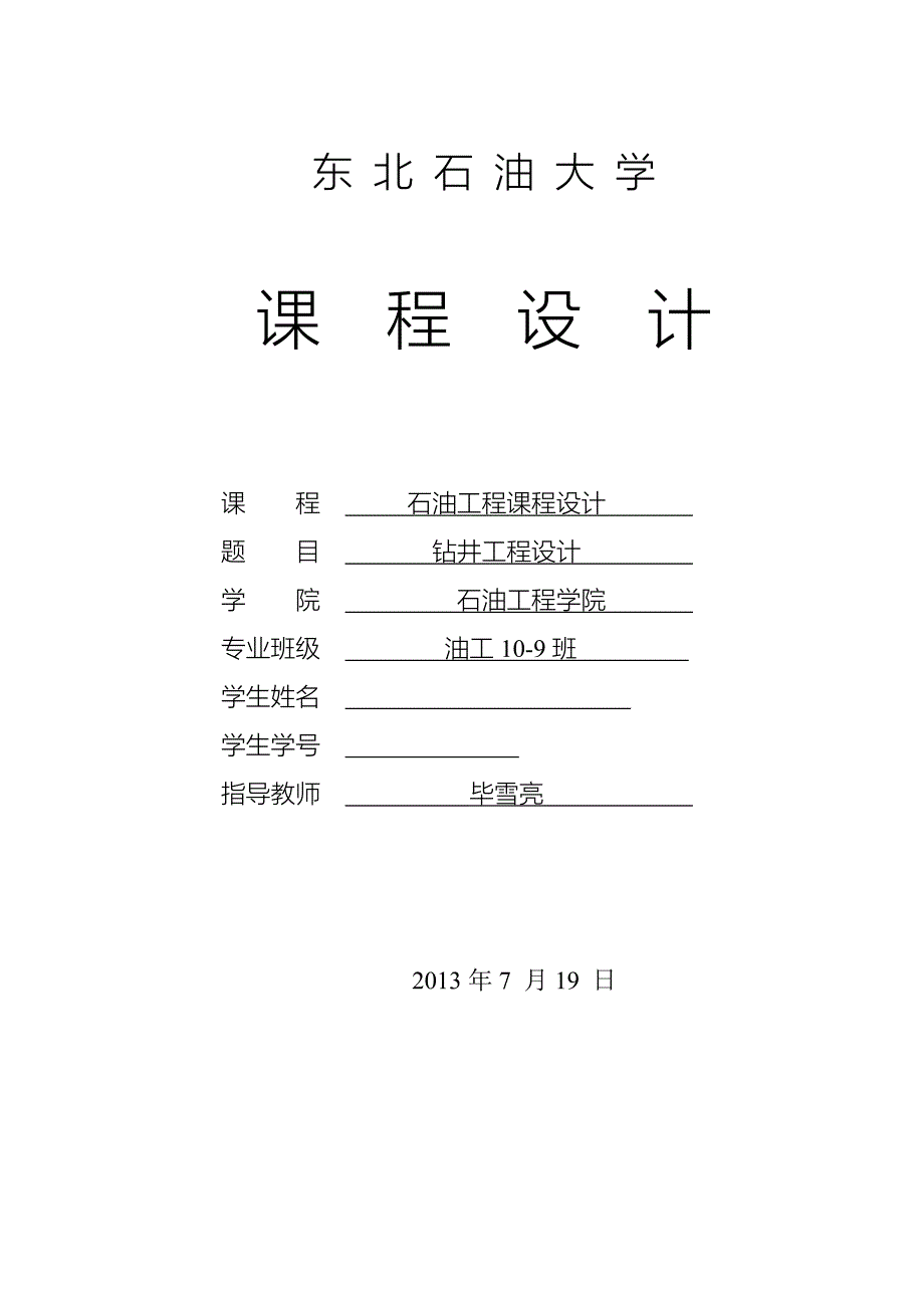 (工程设计)东北石油大学钻井工程课程设计精品_第1页