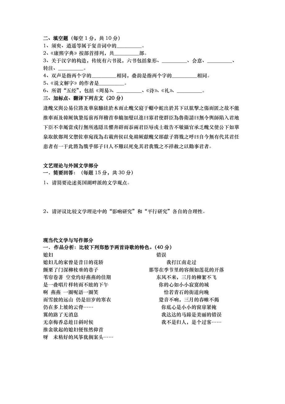 首师大古代文学考研真题之中国语言文学(2010).doc_第2页