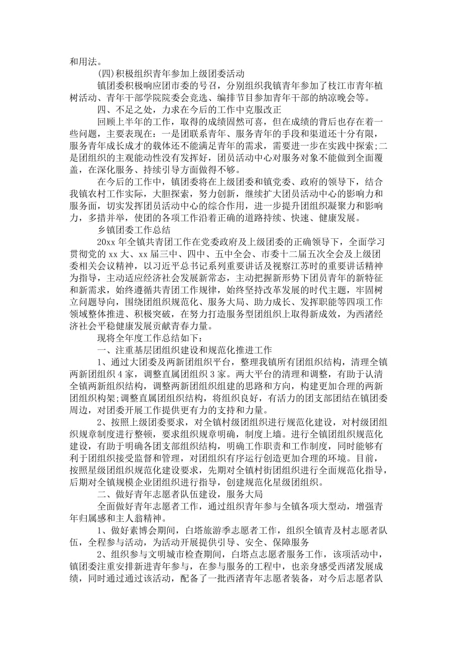 关于乡镇团委工 作的总结_第2页